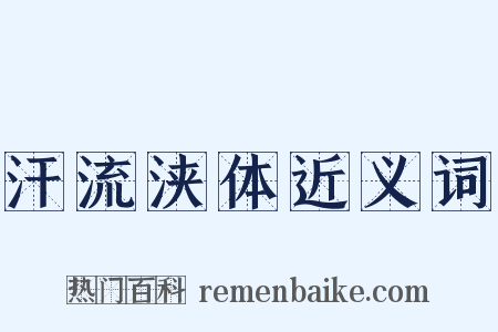 汗流浃体近义词是什么意思的图片